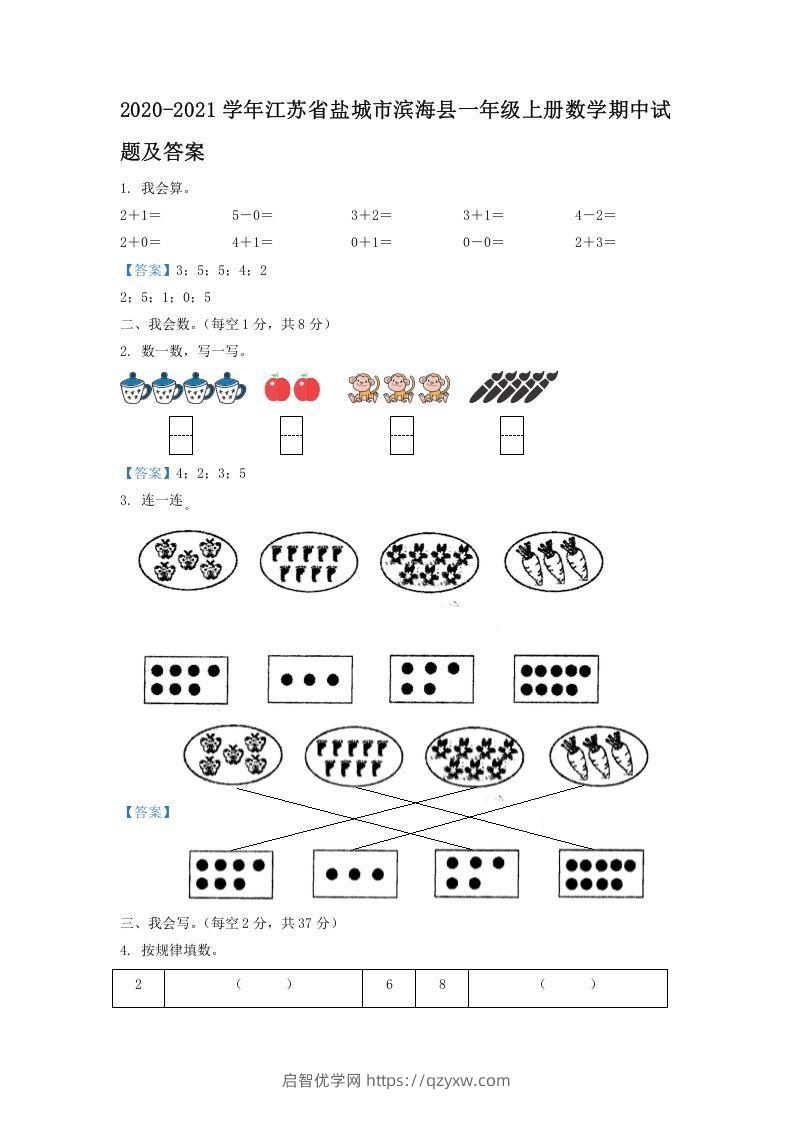 2020-2021学年江苏省盐城市滨海县一年级上册数学期中试题及答案(Word版)-启智优学网