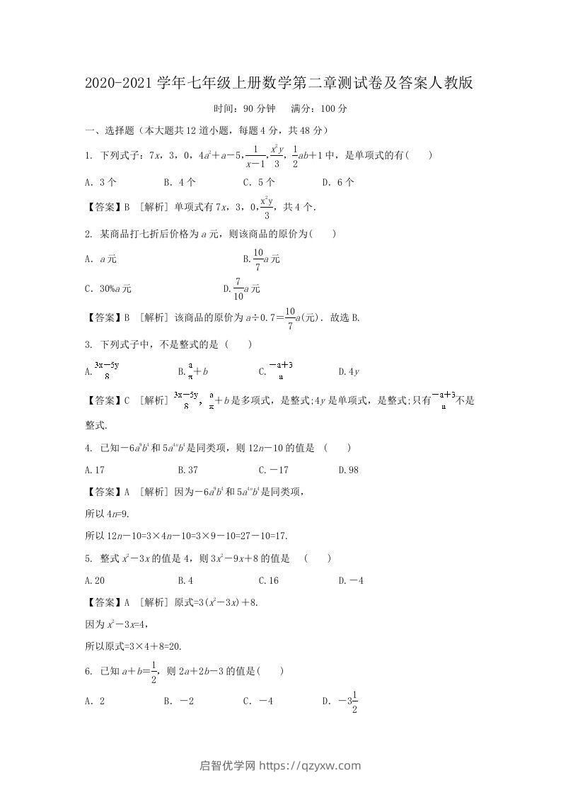 2020-2021学年七年级上册数学第二章测试卷及答案人教版(Word版)-启智优学网