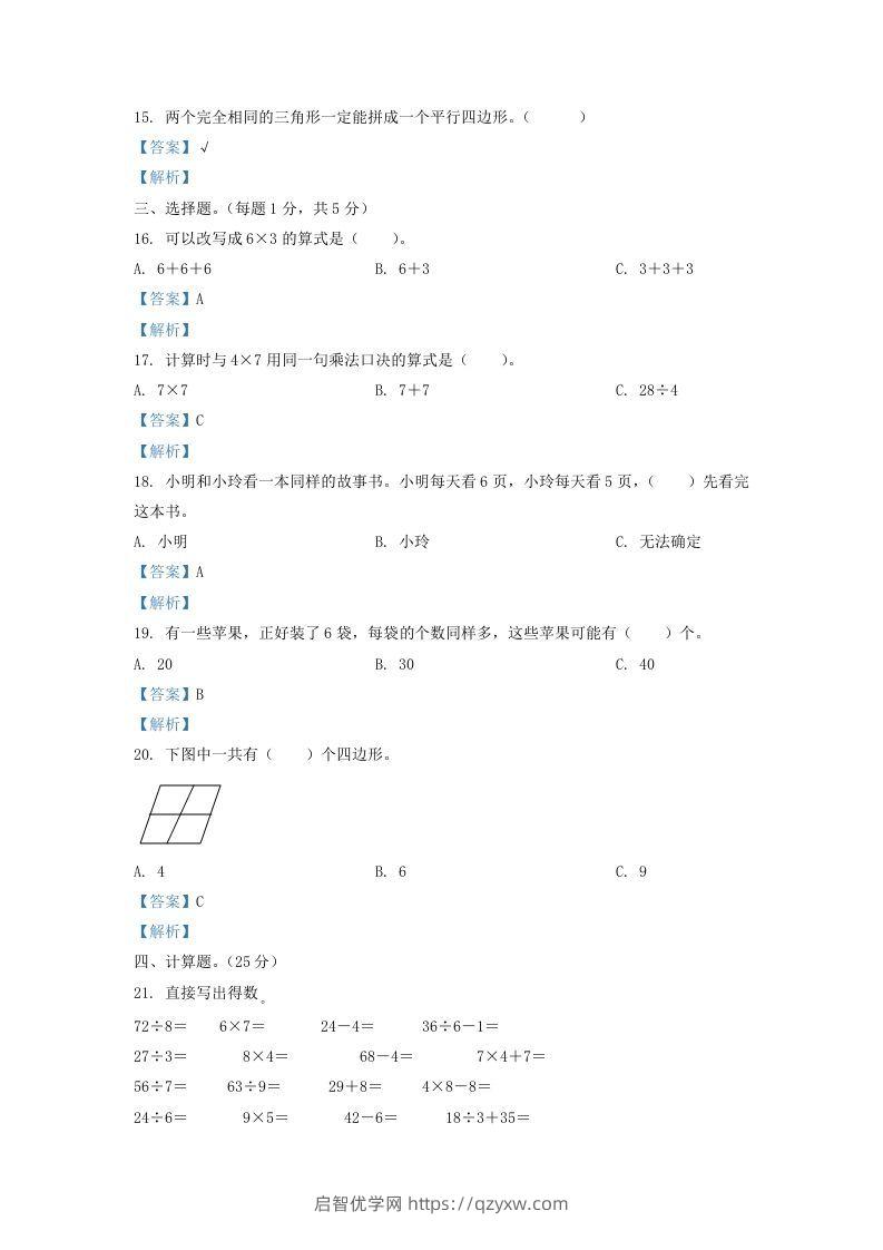 图片[3]-2020-2021学年江苏省盐城市东台市二年级上册数学期末试题及答案(Word版)-启智优学网