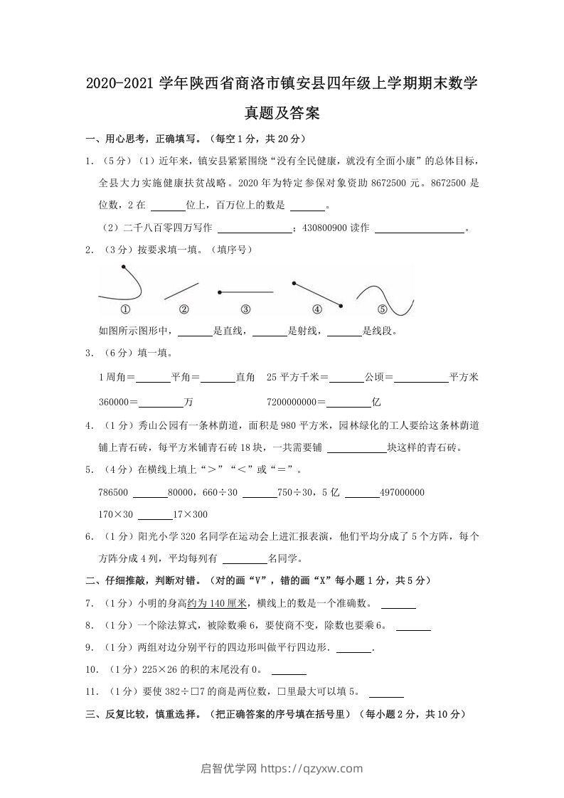 2020-2021学年陕西省商洛市镇安县四年级上学期期末数学真题及答案(Word版)-启智优学网