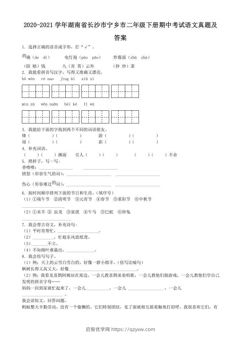 2020-2021学年湖南省长沙市宁乡市二年级下册期中考试语文真题及答案(Word版)-启智优学网