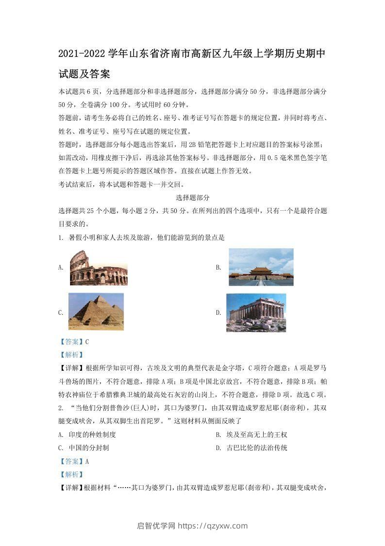 2021-2022学年山东省济南市高新区九年级上学期历史期中试题及答案(Word版)-启智优学网