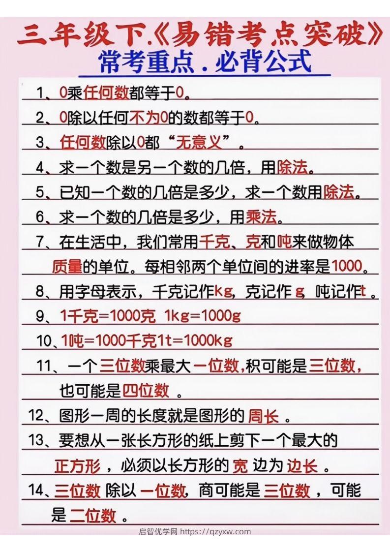 三年级数学下册《易错考点突破》-启智优学网