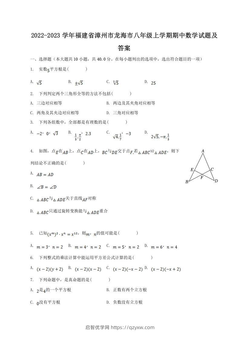 2022-2023学年福建省漳州市龙海市八年级上学期期中数学试题及答案(Word版)-启智优学网