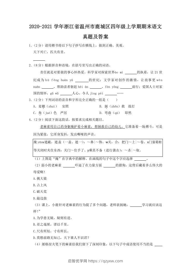 2020-2021学年浙江省温州市鹿城区四年级上学期期末语文真题及答案(Word版)-启智优学网