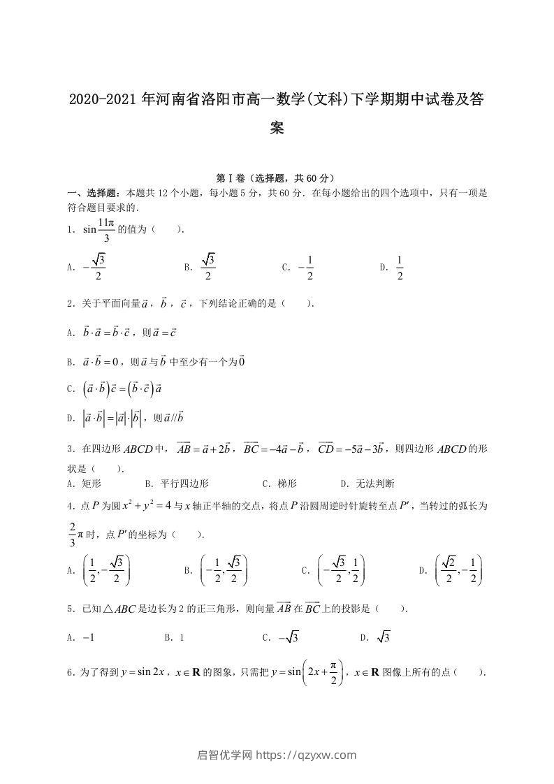 2020-2021年河南省洛阳市高一数学(文科)下学期期中试卷及答案(Word版)-启智优学网