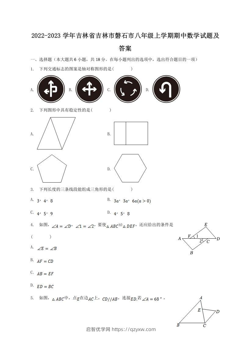 2022-2023学年吉林省吉林市磐石市八年级上学期期中数学试题及答案(Word版)-启智优学网