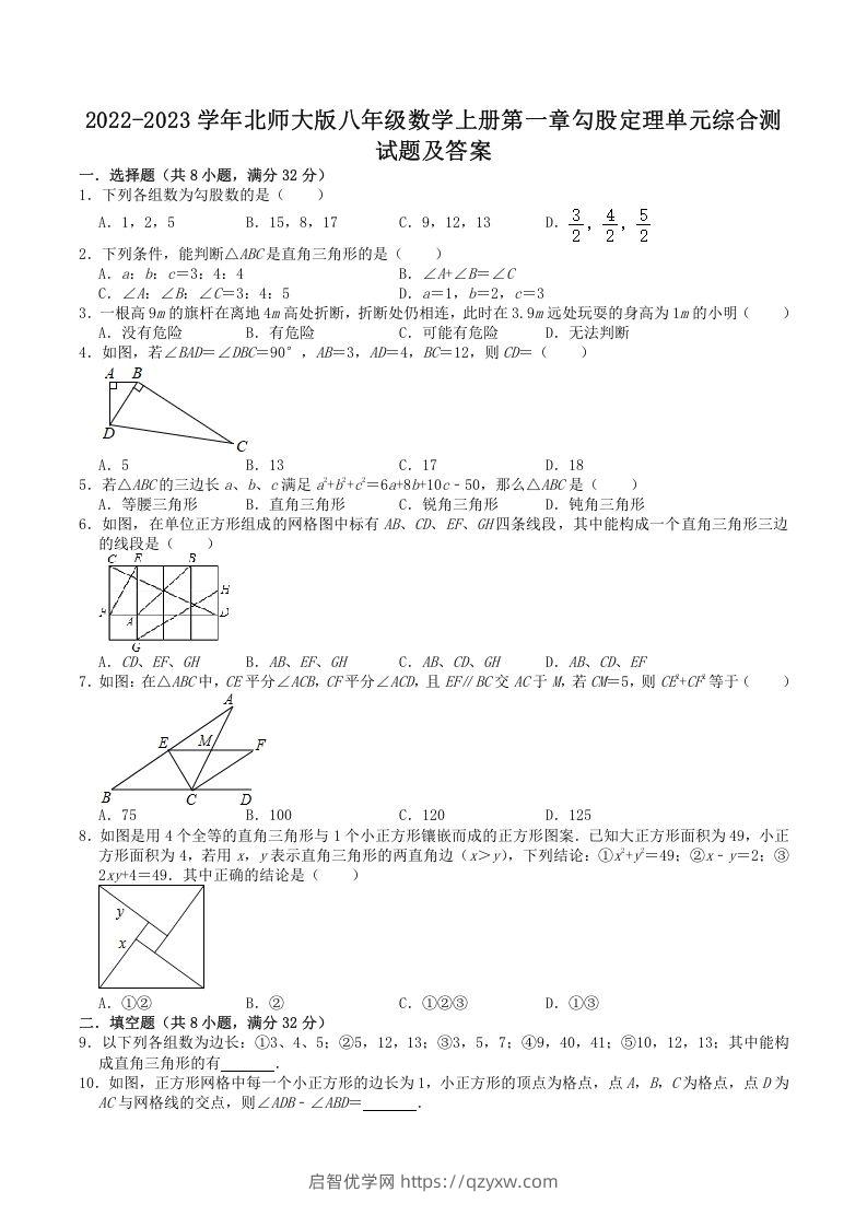 2022-2023学年北师大版八年级数学上册第一章勾股定理单元综合测试题及答案(Word版)-启智优学网