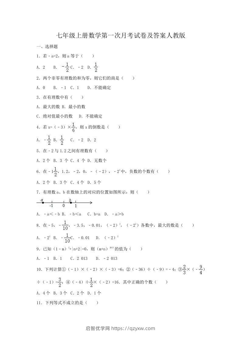 七年级上册数学第一次月考试卷及答案人教版(Word版)-启智优学网