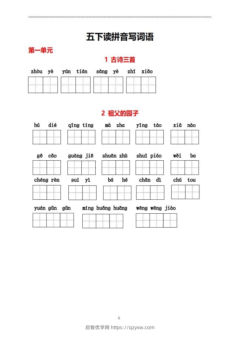 五年级下册看拼音写词语-启智优学网