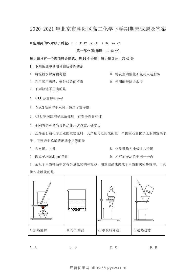 2020-2021年北京市朝阳区高二化学下学期期末试题及答案(Word版)-启智优学网