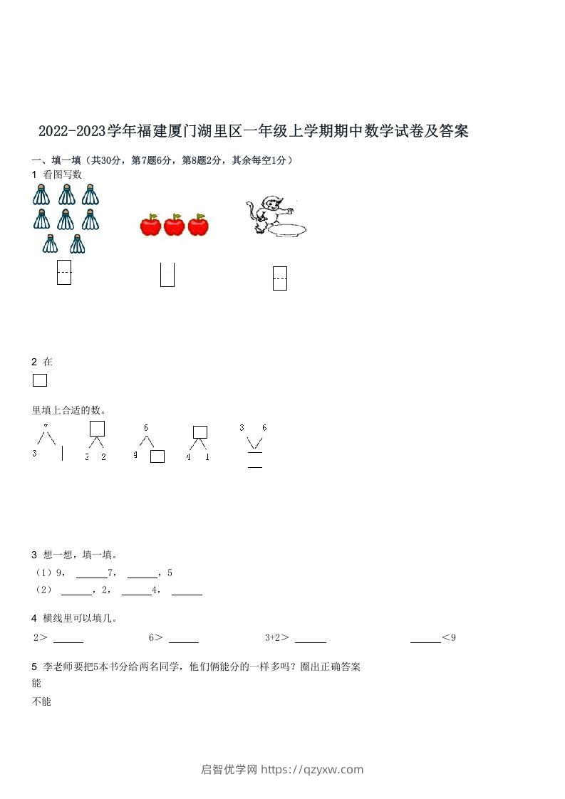 2022-2023学年福建厦门湖里区一年级上学期期中数学试卷及答案(Word版)-启智优学网