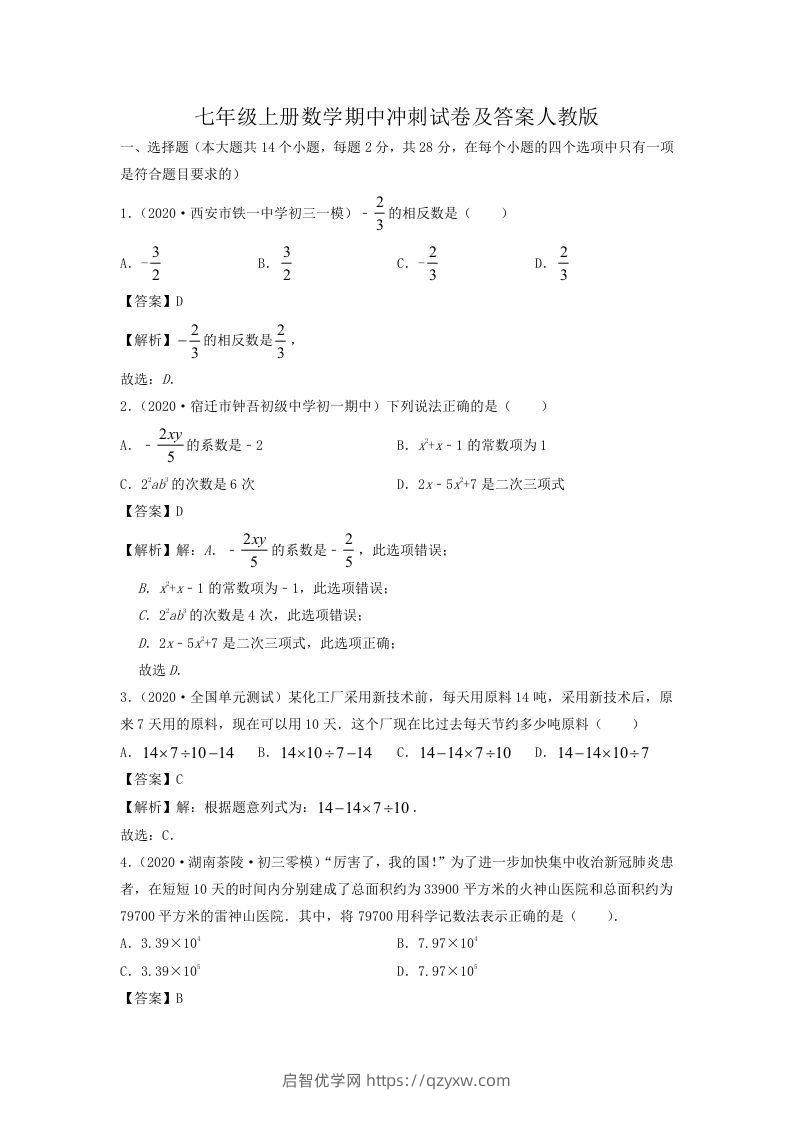 七年级上册数学期中冲刺试卷及答案人教版(Word版)-启智优学网