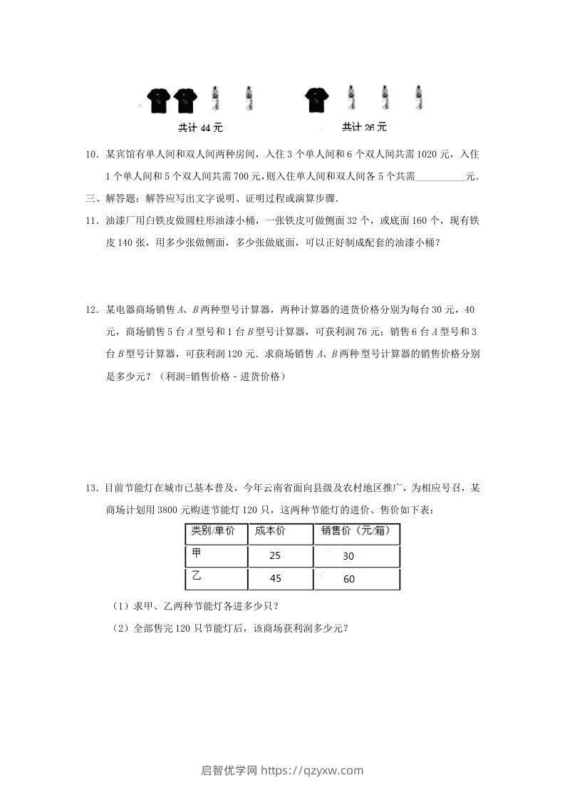 图片[3]-七年级下册数学第八章第三节试卷及答案人教版(Word版)-启智优学网