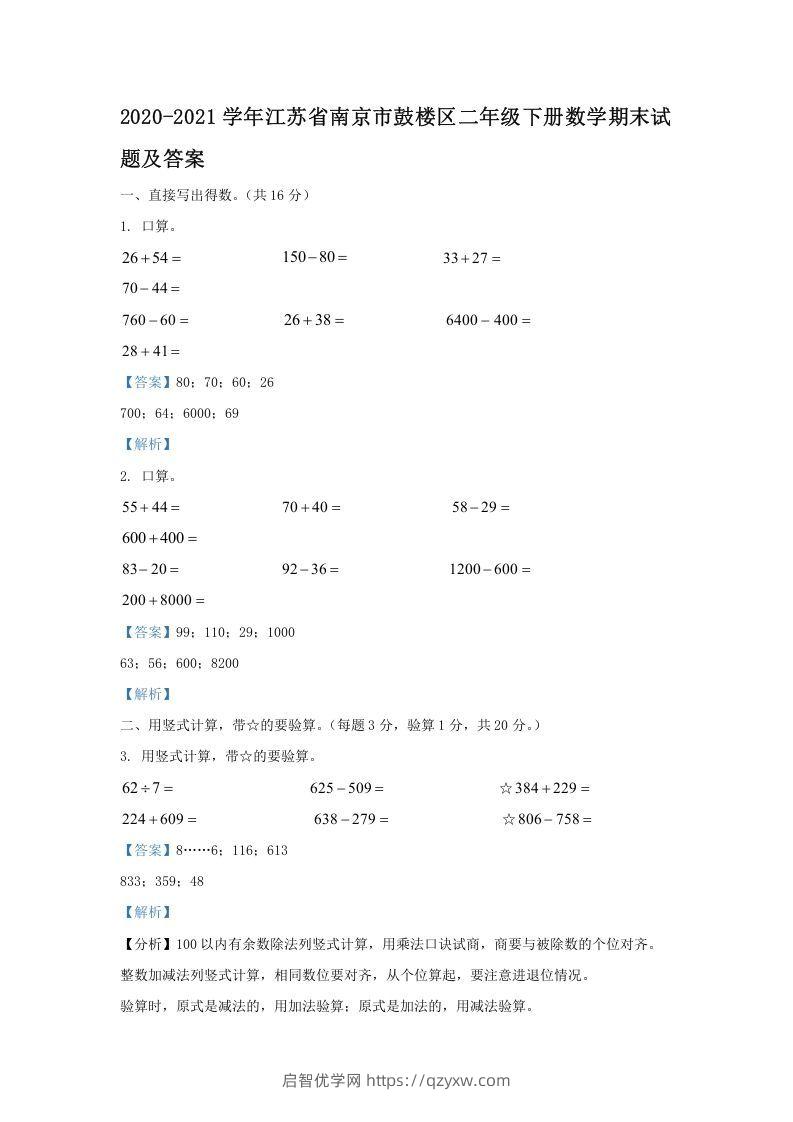 2020-2021学年江苏省南京市鼓楼区二年级下册数学期末试题及答案(Word版)-启智优学网