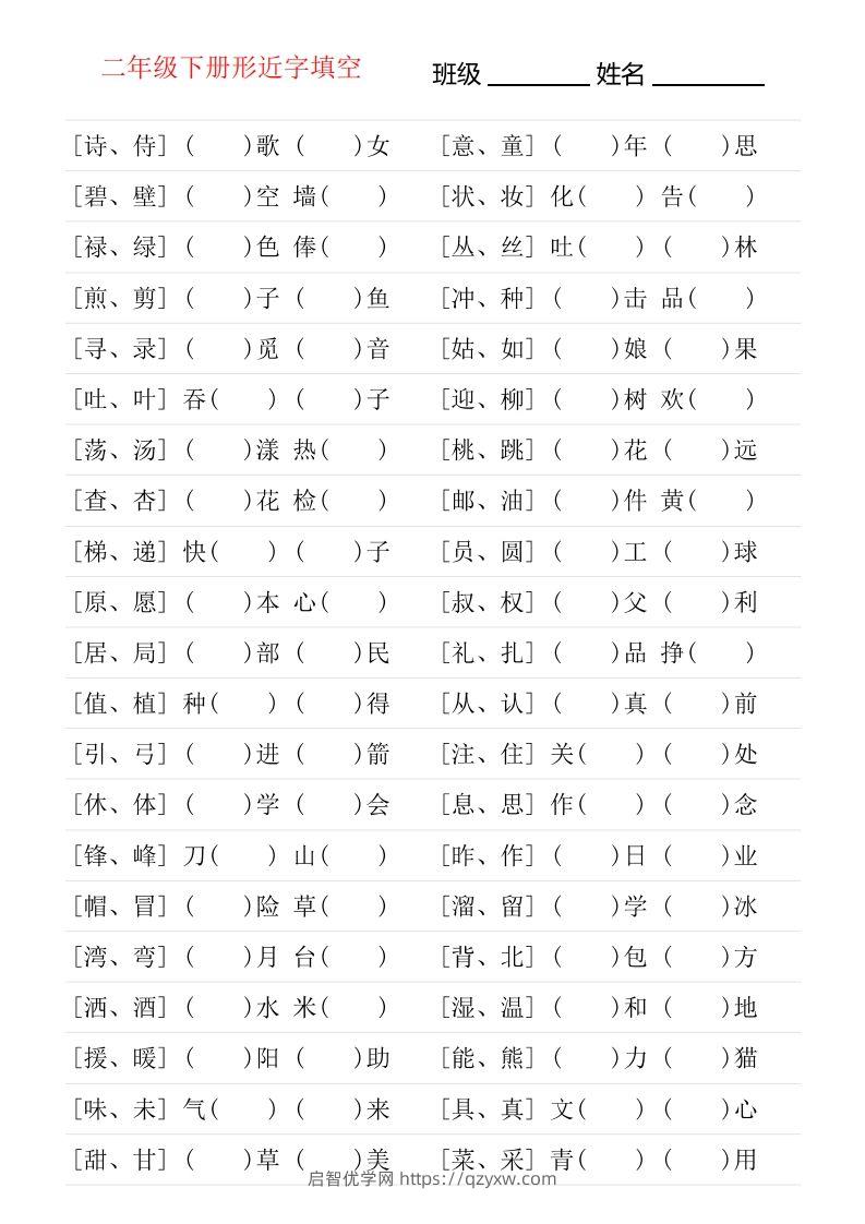 二年级下册形近字专项练习-启智优学网