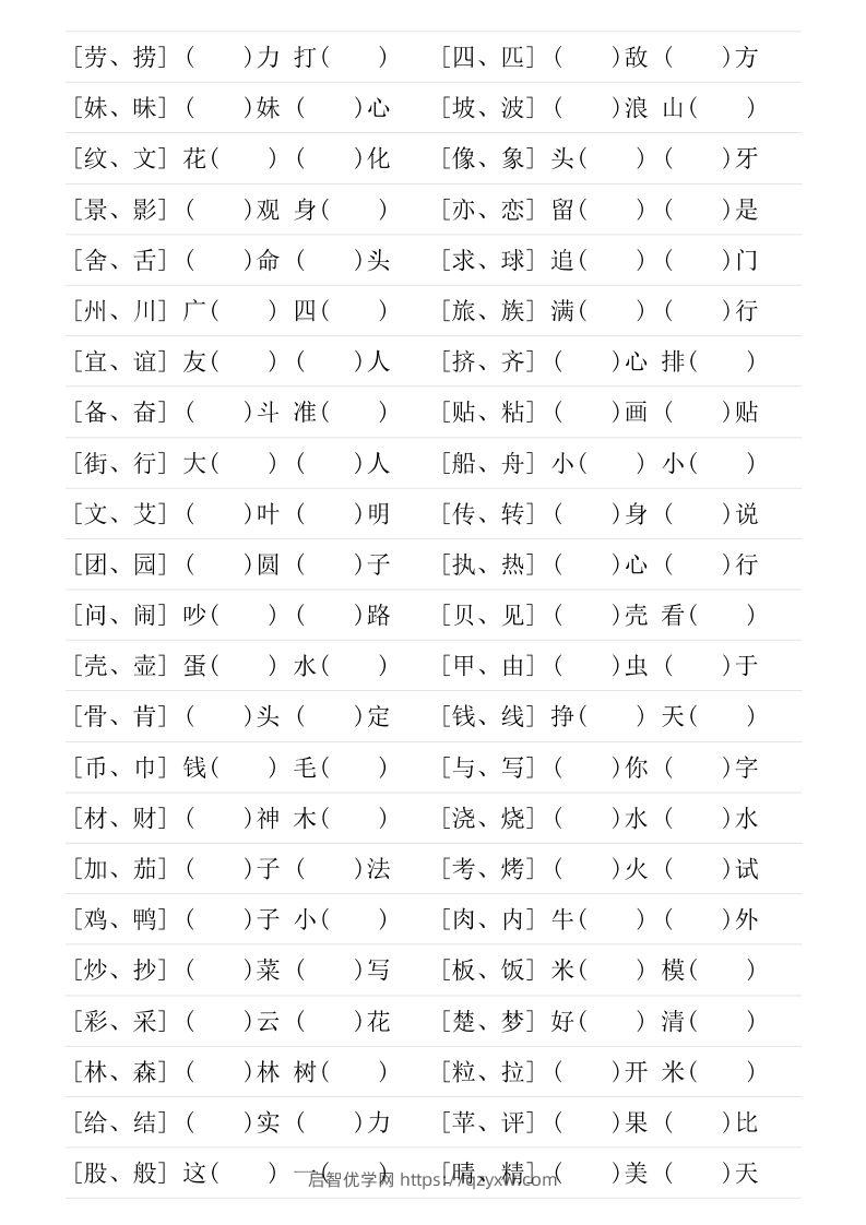 图片[2]-二年级下册形近字专项练习-启智优学网