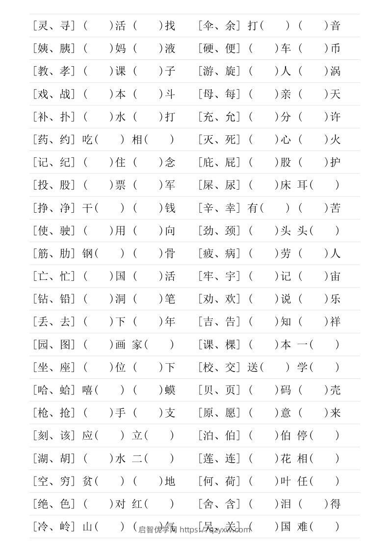 图片[3]-二年级下册形近字专项练习-启智优学网