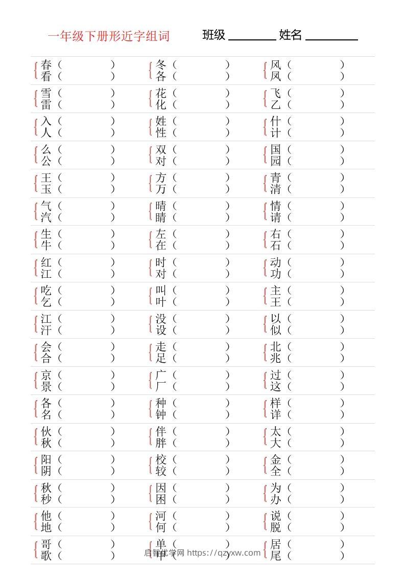 ❤一年级下册形近字专项练习-启智优学网