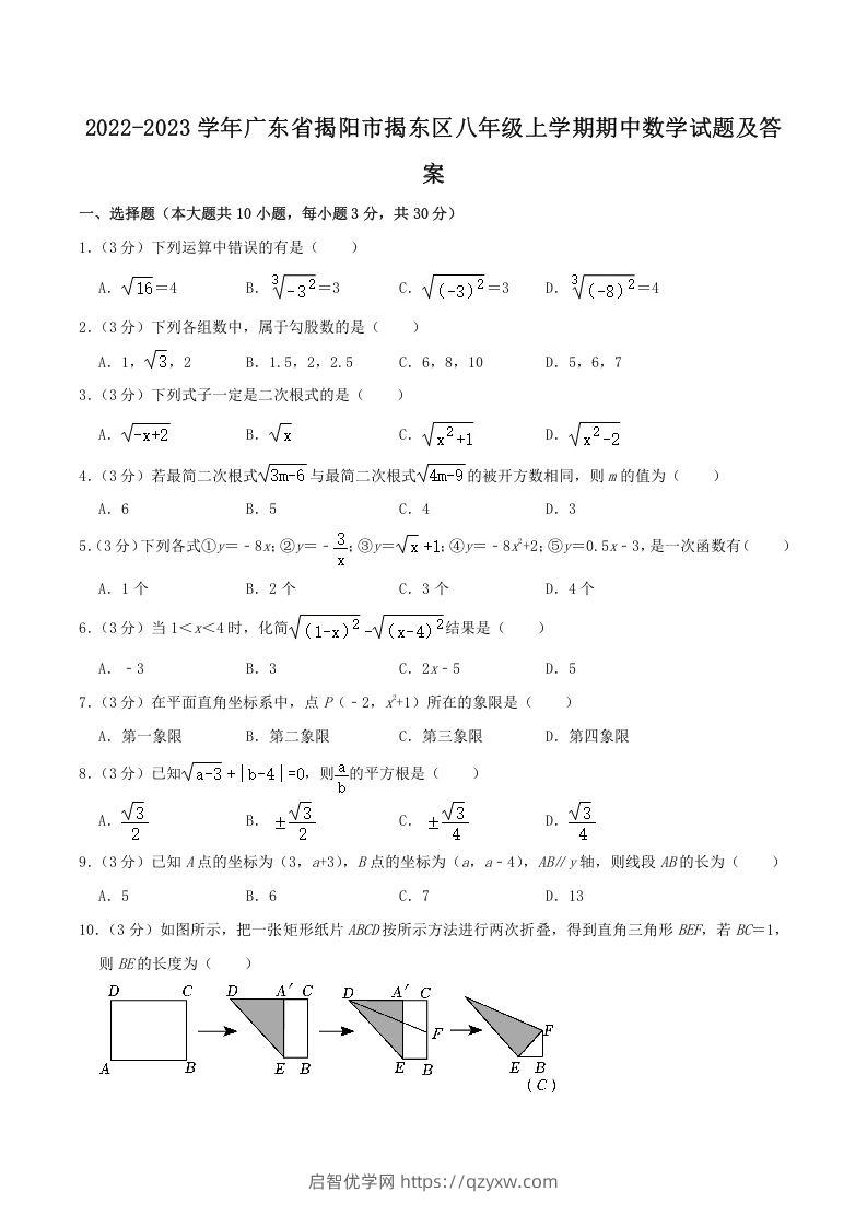 2022-2023学年广东省揭阳市揭东区八年级上学期期中数学试题及答案(Word版)-启智优学网