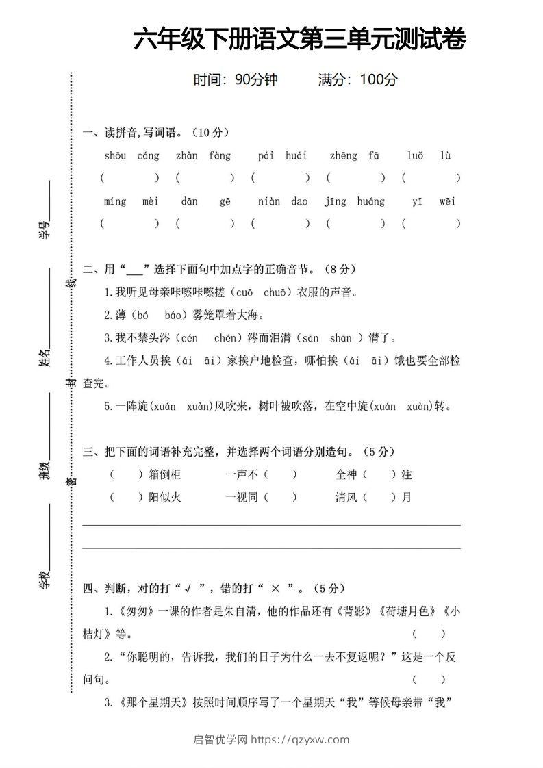 六年级下册语文第三单元测试卷-启智优学网