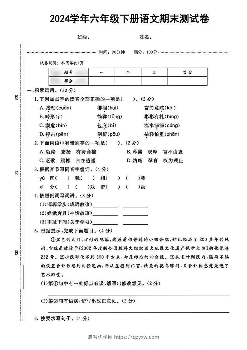 六（下）语文期末名校真题测试卷-启智优学网