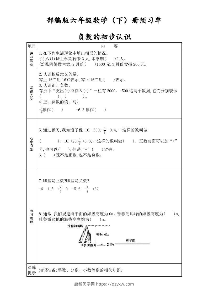 六年级数学下册全册学生课前预习单（人教版）-启智优学网