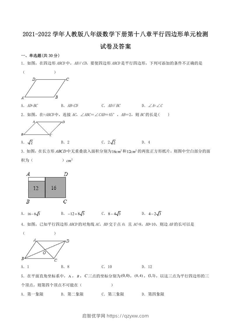 2021-2022学年人教版八年级数学下册第十八章平行四边形单元检测试卷及答案(Word版)-启智优学网