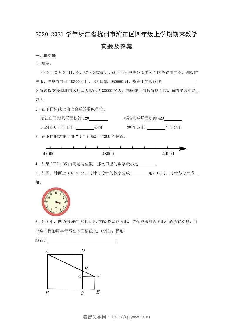 2020-2021学年浙江省杭州市滨江区四年级上学期期末数学真题及答案(Word版)-启智优学网