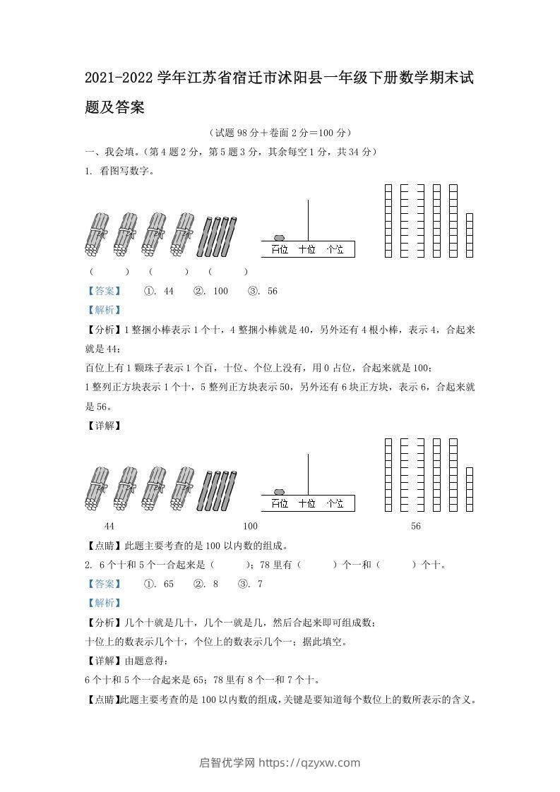 2021-2022学年江苏省宿迁市沭阳县一年级下册数学期末试题及答案(Word版)-启智优学网