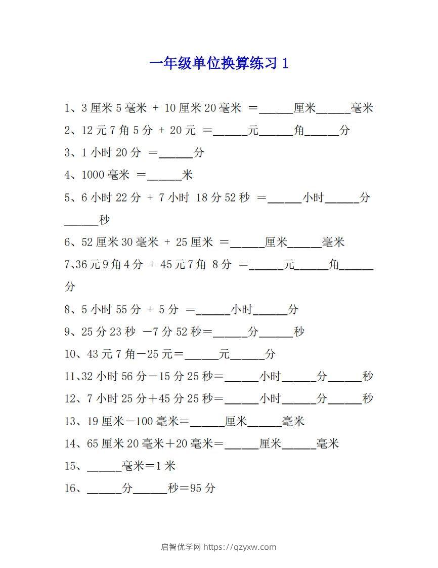 一年级数学单位换算专项练习题（4套）-启智优学网