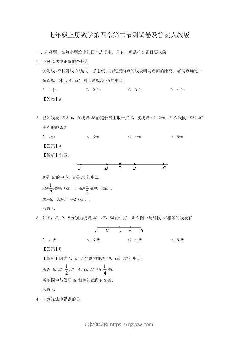 七年级上册数学第四章第二节测试卷及答案人教版(Word版)-启智优学网