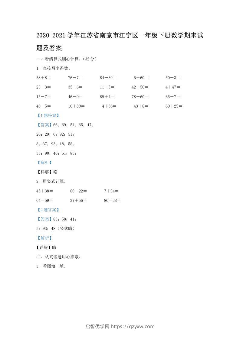 2020-2021学年江苏省南京市江宁区一年级下册数学期末试题及答案(Word版)-启智优学网