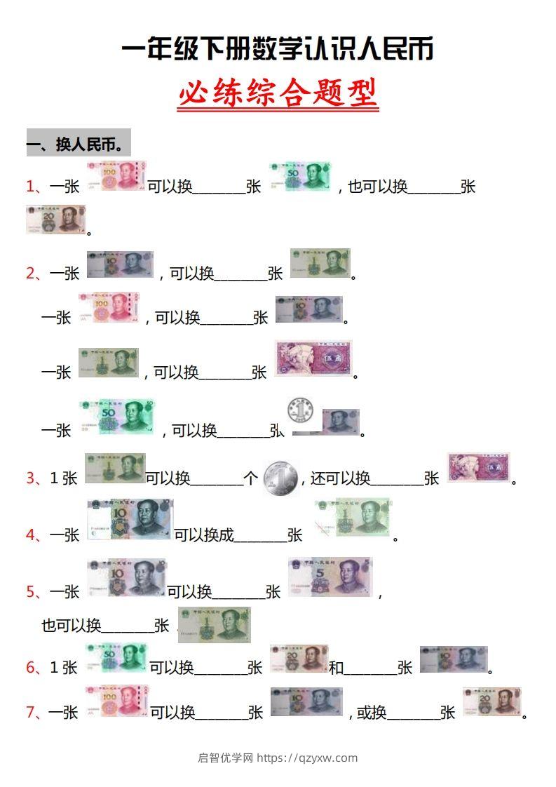 一年级人民币专项训-启智优学网