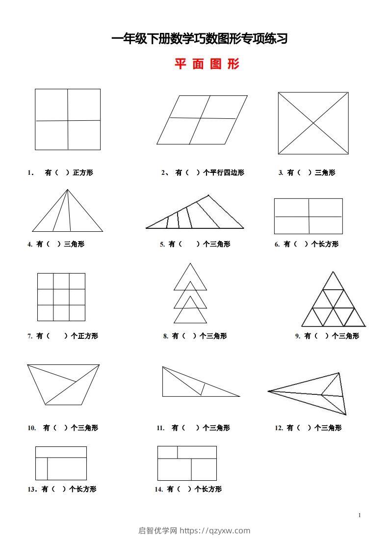 1_2_3.1一下数学-巧数图形专项练习（平面图形+立体图形）-启智优学网