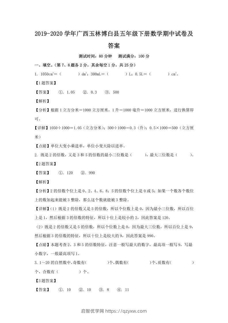 2019-2020学年广西玉林博白县五年级下册数学期中试卷及答案(Word版)-启智优学网