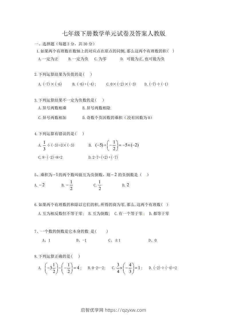 七年级下册数学单元试卷及答案人教版(Word版)-启智优学网