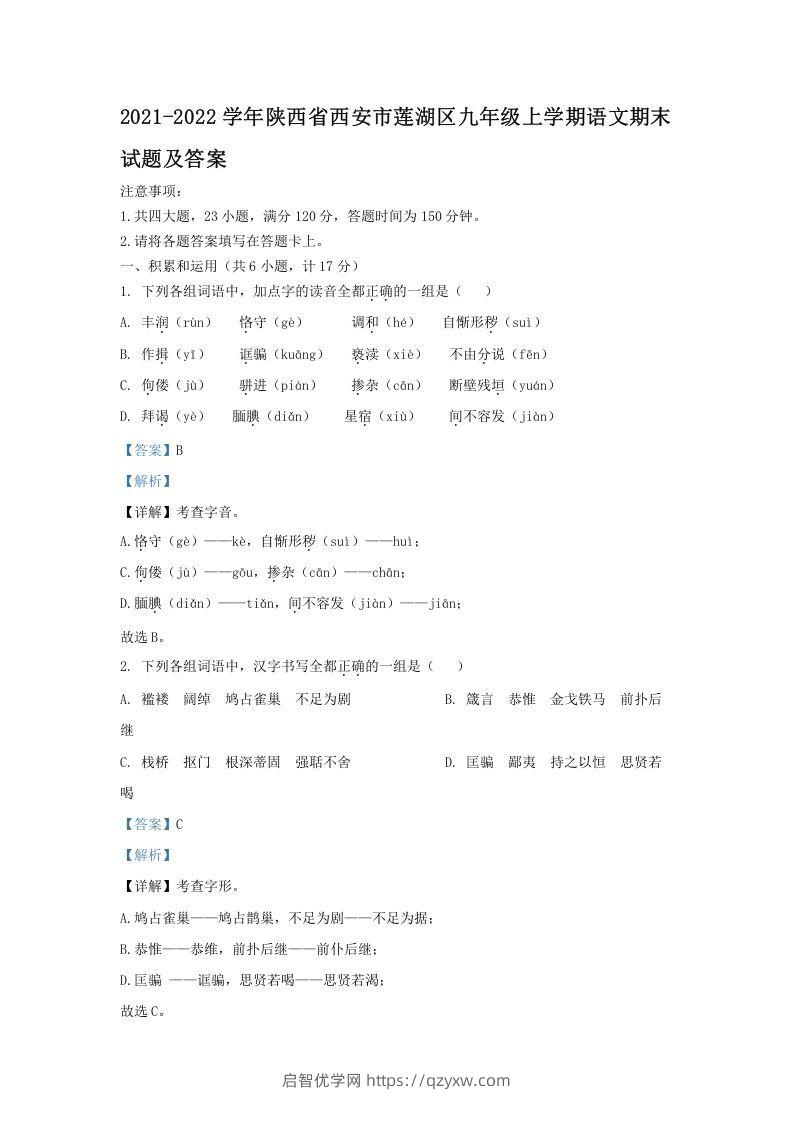 2021-2022学年陕西省西安市莲湖区九年级上学期语文期末试题及答案(Word版)-启智优学网