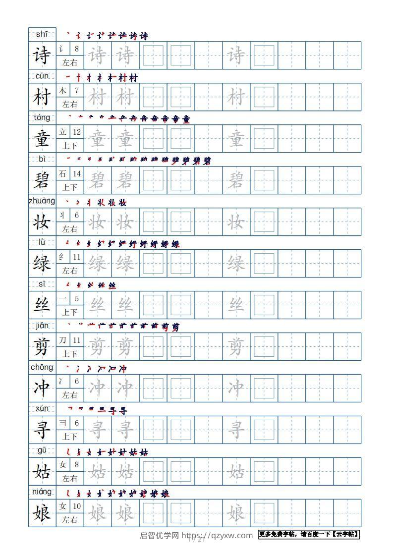 二年级语文下册【2022年更新】生字表250个，字帖21页（带偏旁部首、笔顺，拼音）（统编版）-启智优学网