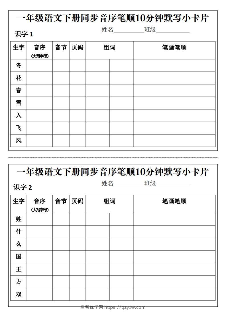 一年级语文下册同步音序笔顺10分钟默写小卡片前3页pdf-启智优学网