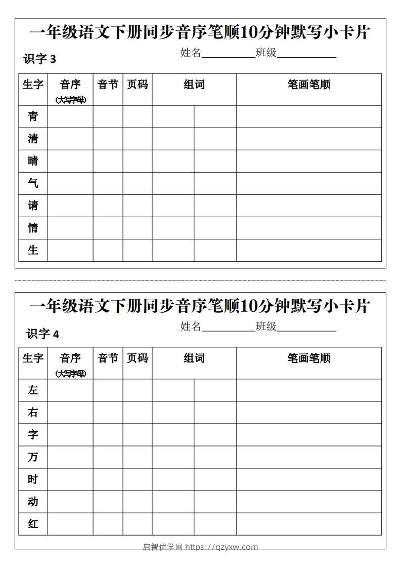 图片[2]-一年级语文下册同步音序笔顺10分钟默写小卡片前3页pdf-启智优学网