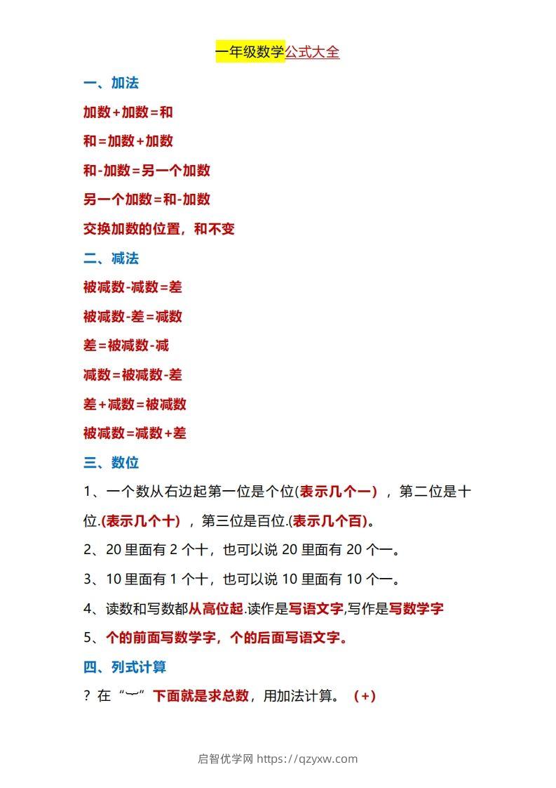 一年级下册数学公式大全-启智优学网