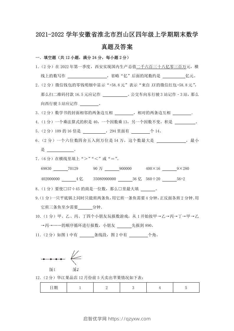 2021-2022学年安徽省淮北市烈山区四年级上学期期末数学真题及答案(Word版)-启智优学网