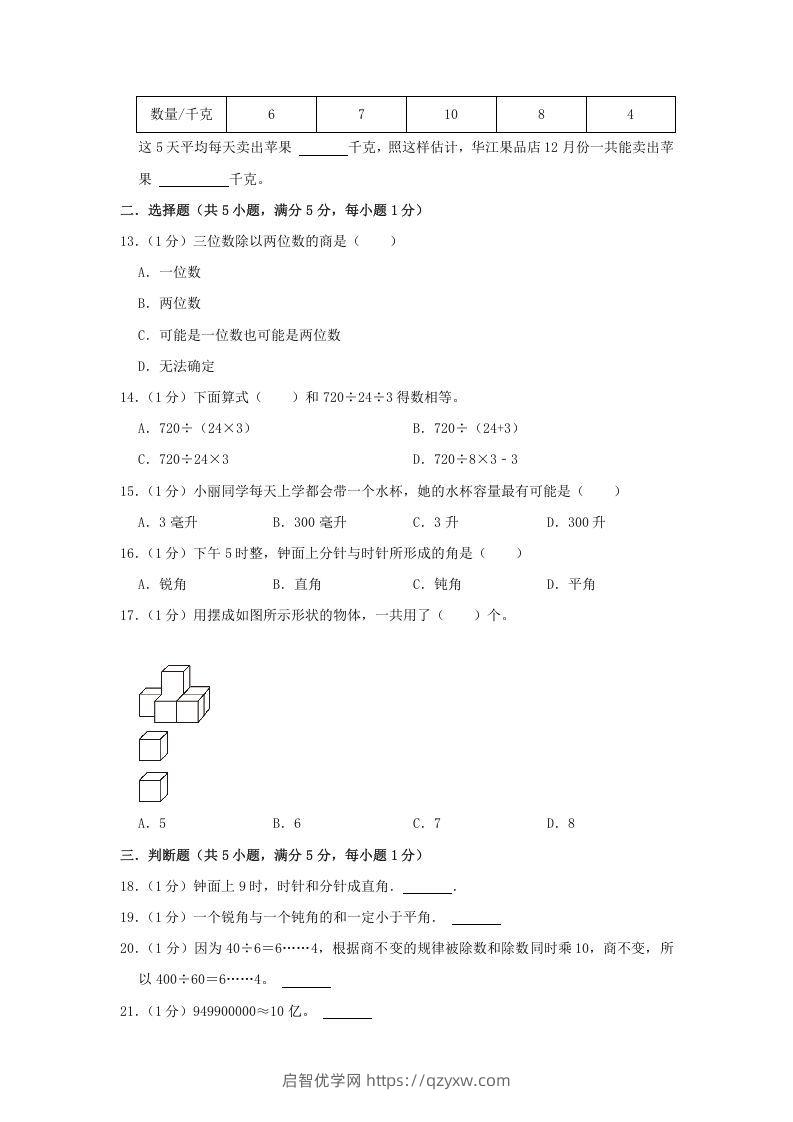 图片[2]-2021-2022学年安徽省淮北市烈山区四年级上学期期末数学真题及答案(Word版)-启智优学网