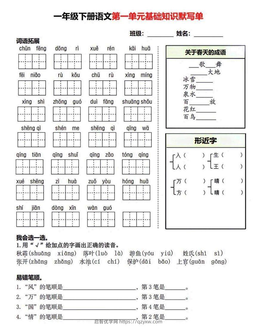 一年级语文下册默写单-启智优学网