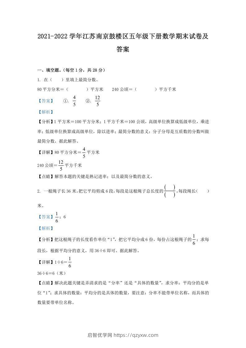 2021-2022学年江苏南京鼓楼区五年级下册数学期末试卷及答案(Word版)-启智优学网