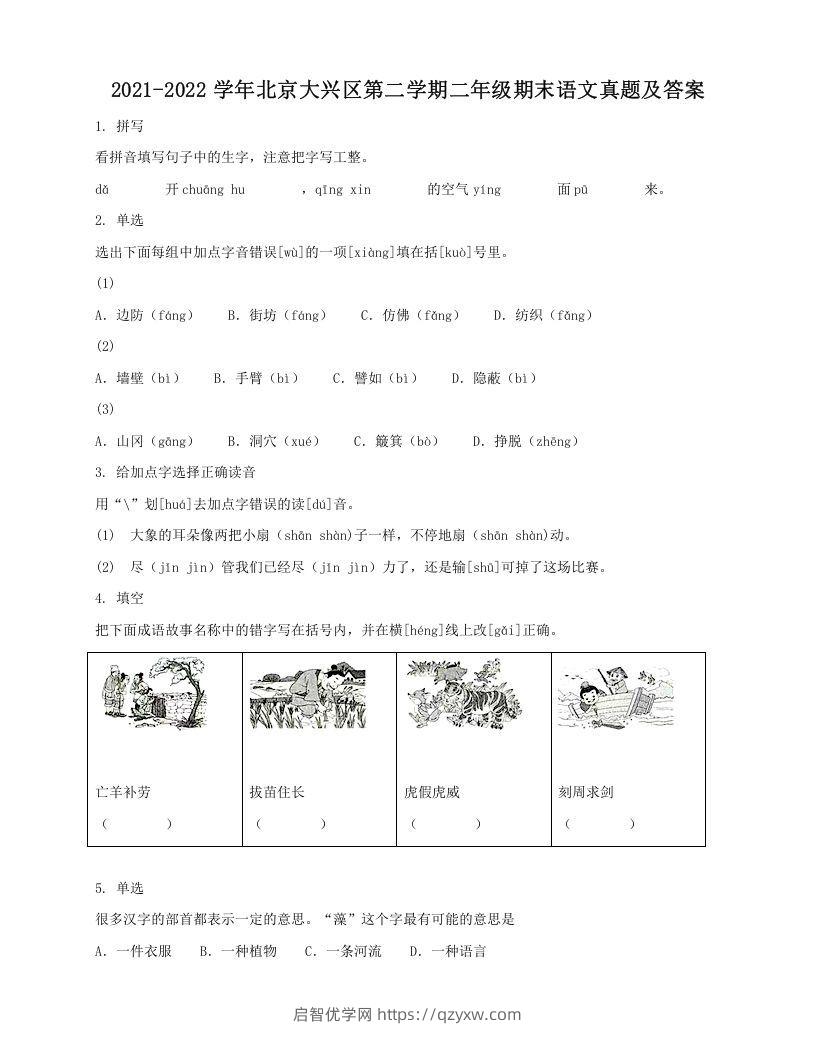 2021-2022学年北京大兴区第二学期二年级期末语文真题及答案(Word版)-启智优学网