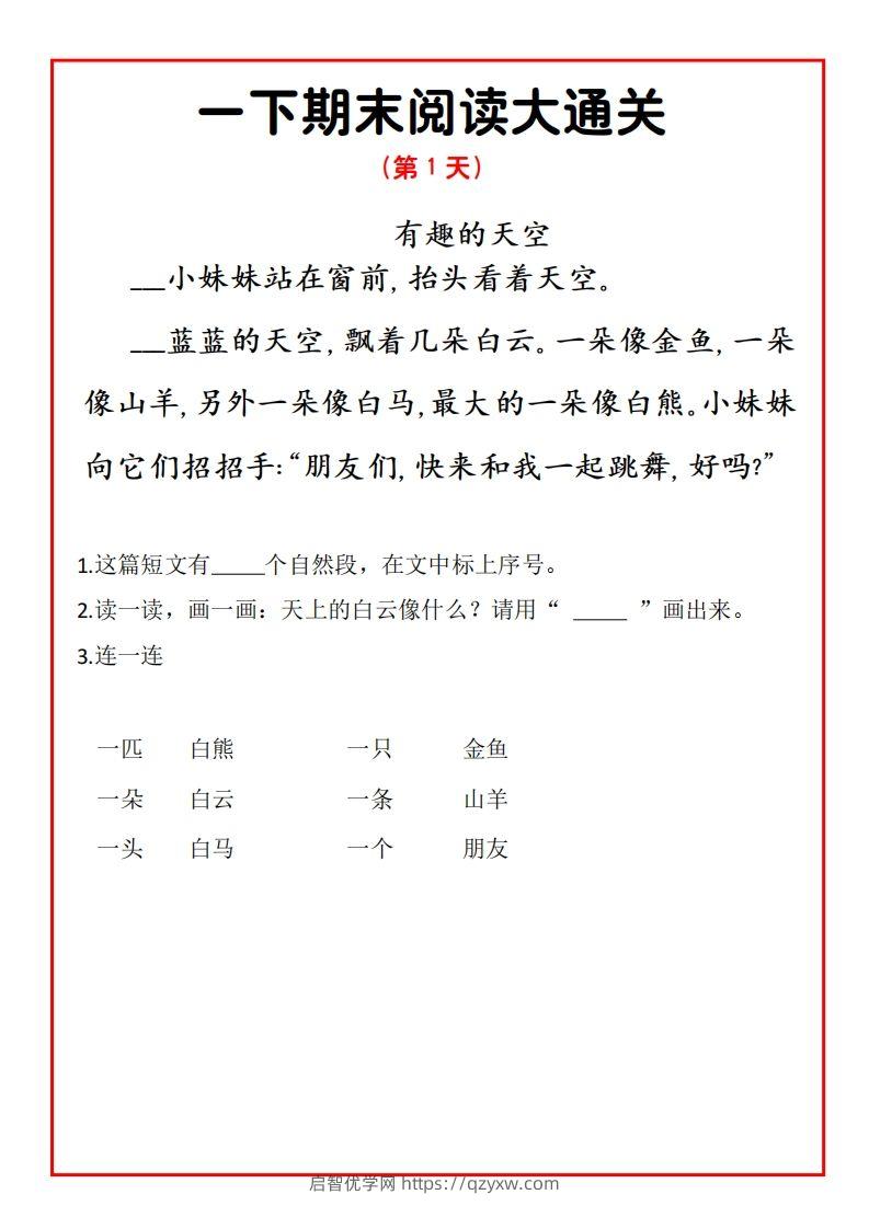 一年级语文下册期末提升阅读理解15天通关练习-启智优学网