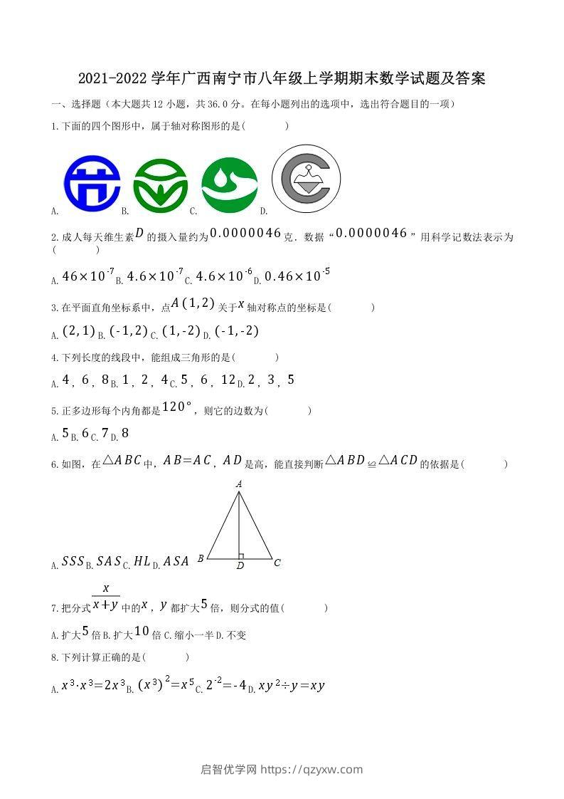 2021-2022学年广西南宁市八年级上学期期末数学试题及答案(Word版)-启智优学网