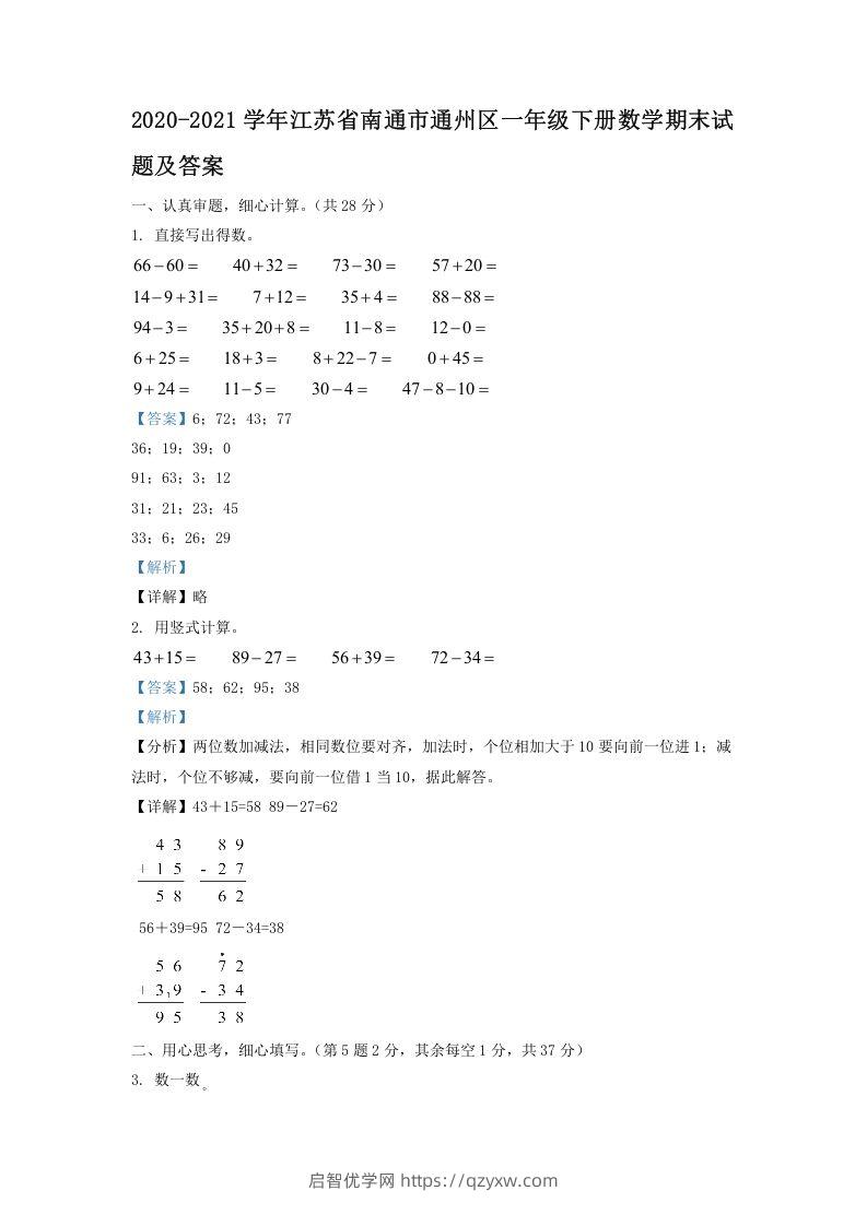 2020-2021学年江苏省南通市通州区一年级下册数学期末试题及答案(Word版)-启智优学网